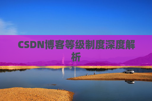 CSDN博客等级制度深度解析